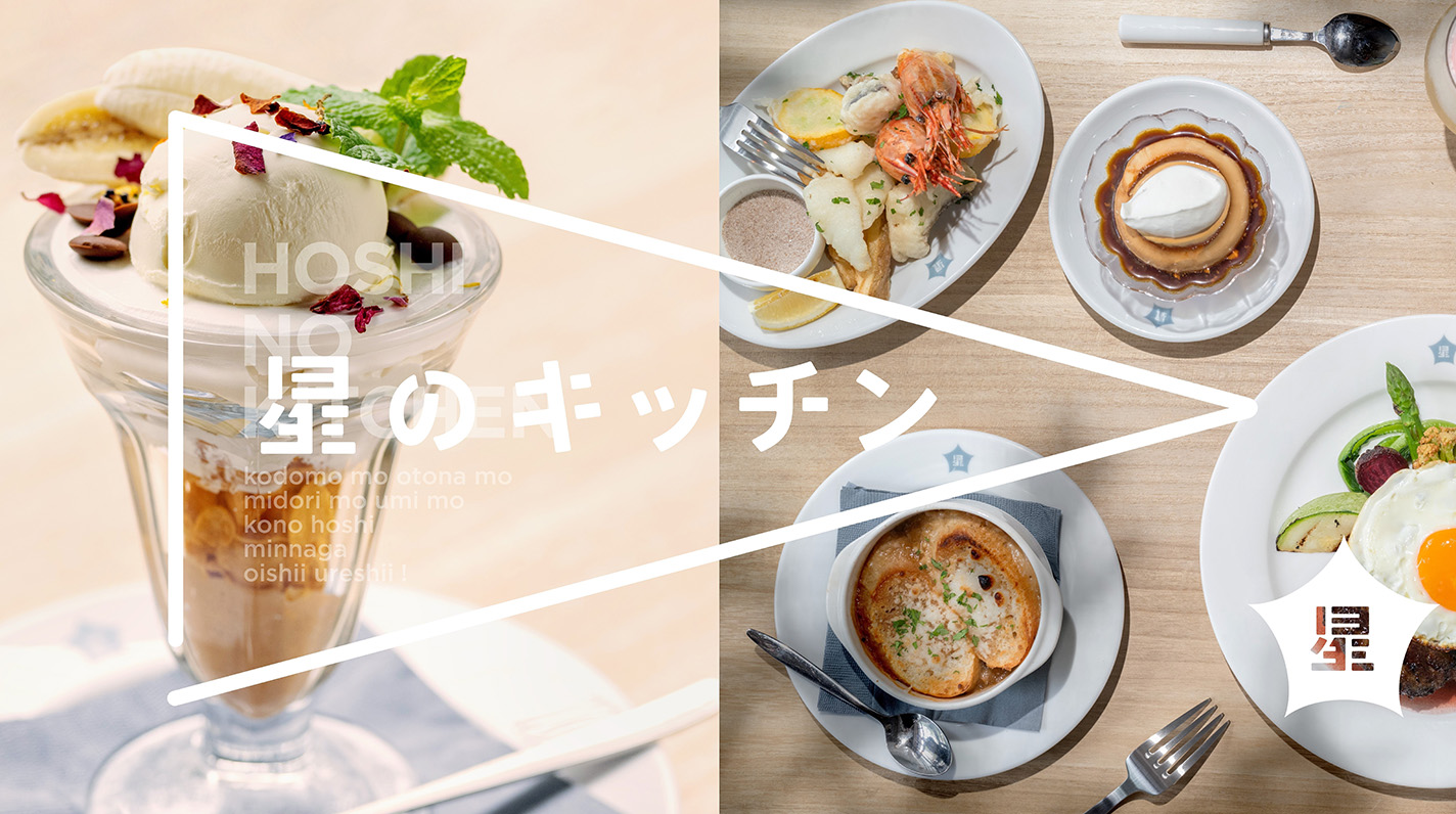 星のキッチン