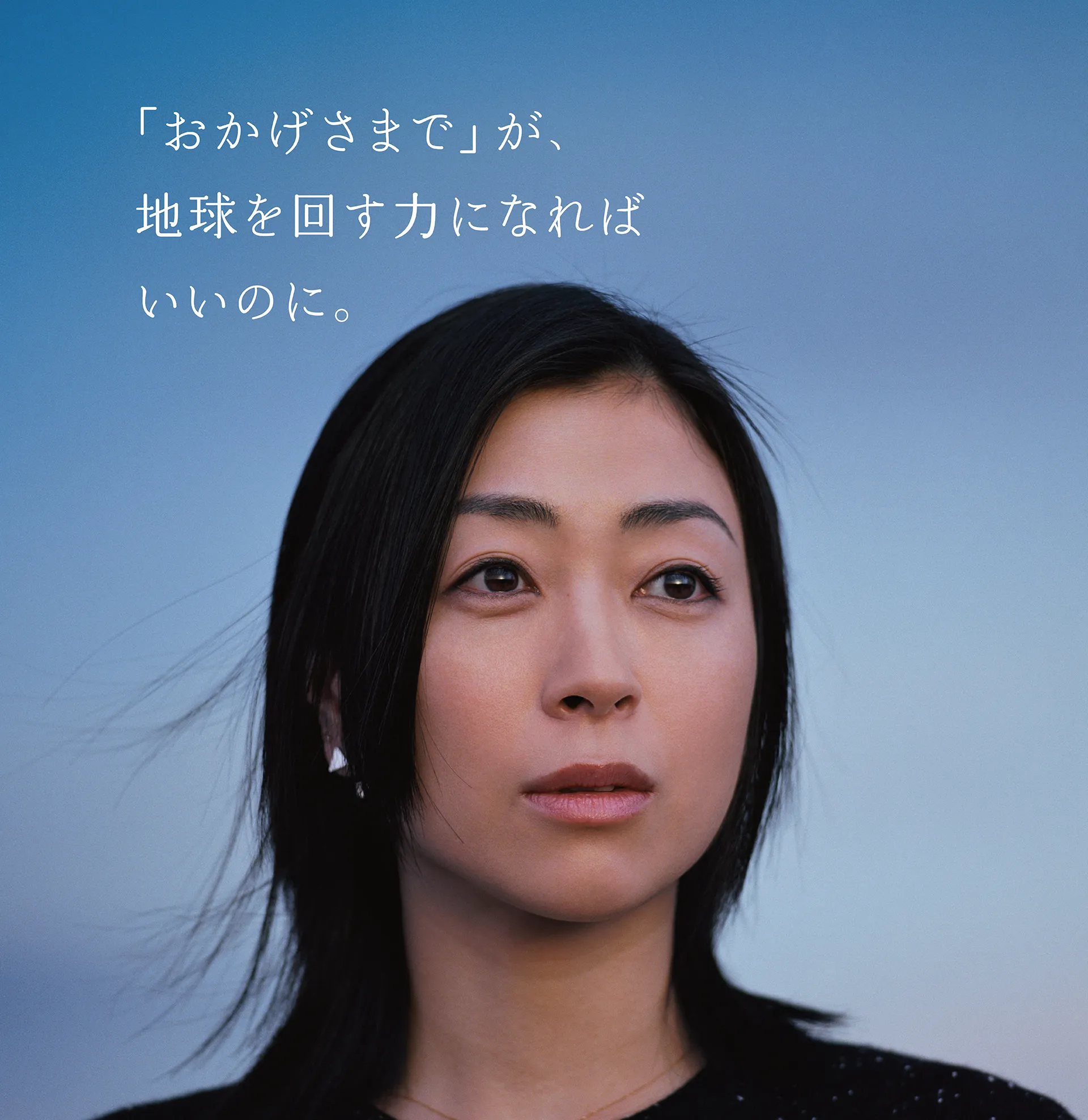 「おかげさまで」が、地球を回す力になればいいのに。