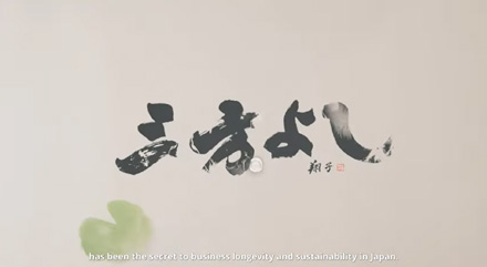 企業理念 「三方よし」