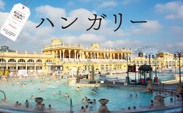 第３特集 駐在員の旅案内 vol.14 ハンガリー
