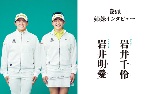 巻頭姉妹インタビュー　岩井 千怜 × 岩井 明愛