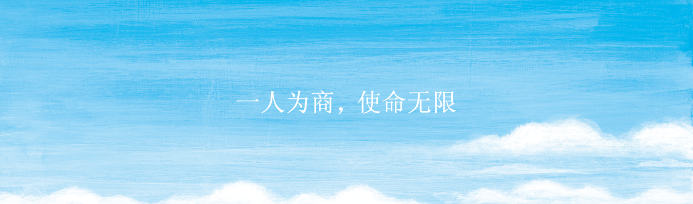 一人為商，使命無限