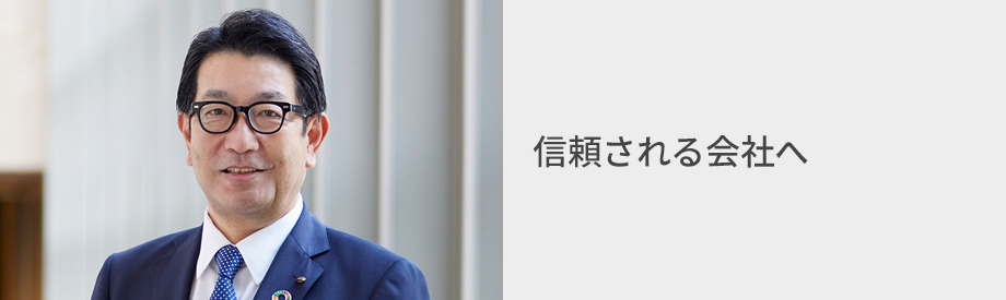 代表取締役社長COO　石井 敬太 信頼される会社へ