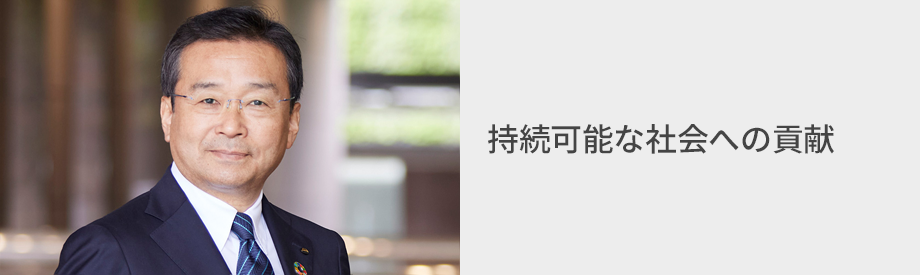 副社長執行役員 CAO　小林 文彦 持続可能な社会への貢献