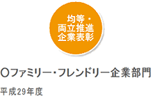 平成29年度 均等・両立推進企業表彰 厚生労働大臣優良賞(ファミリー・フレンドリー企業部門)