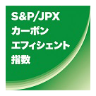 S&P/JPXカーボン・エフィシェント指数