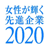 令和2年度女性が輝く先進企業表彰 内閣府特命担当大臣(男女共同参画)賞