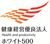 健康経営優良法人ホワイト500