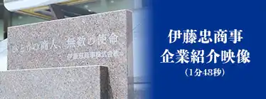 伊藤忠商事 企業紹介映像
