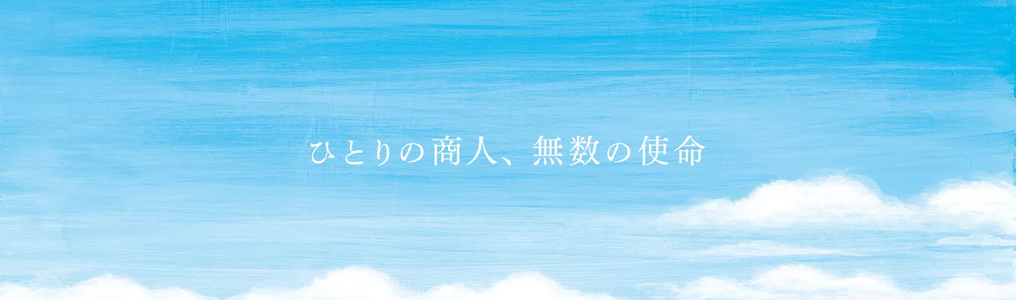 ひとりの商人、無數の使命