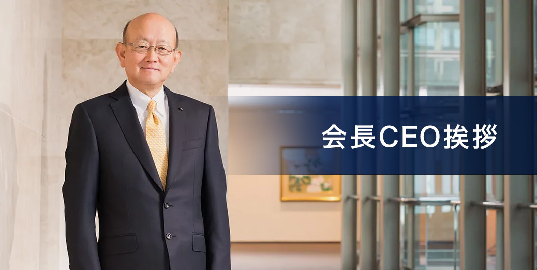 會長CEO挨拶