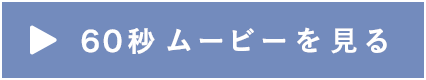 60秒ムービーを見る