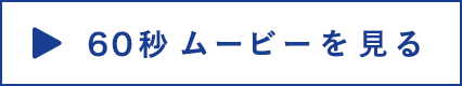 60秒ムービーを見る
