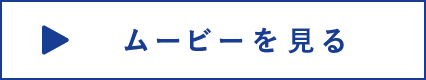 ムービーを見る